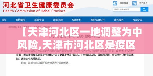 【天津河北区一地调整为中风险,天津市河北区是疫区吗】