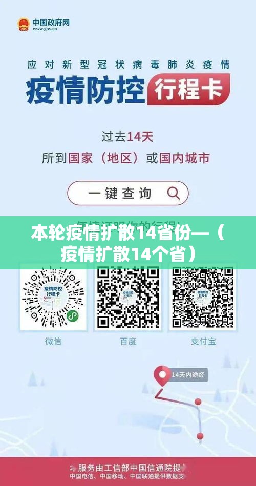 本轮疫情扩散14省份—（疫情扩散14个省）