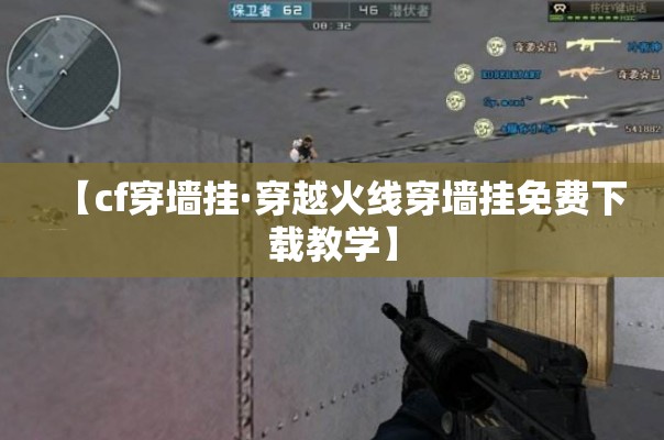 【cf穿墙挂·穿越火线穿墙挂免费下载教学】