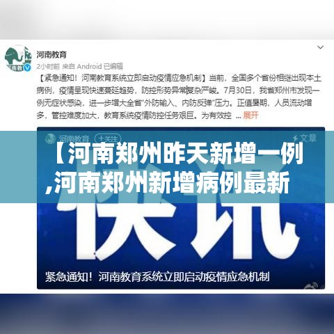 【河南郑州昨天新增一例,河南郑州新增病例最新通告】