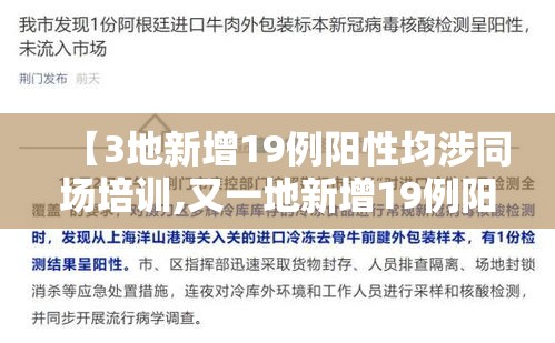 【3地新增19例阳性均涉同场培训,又一地新增19例阳性】