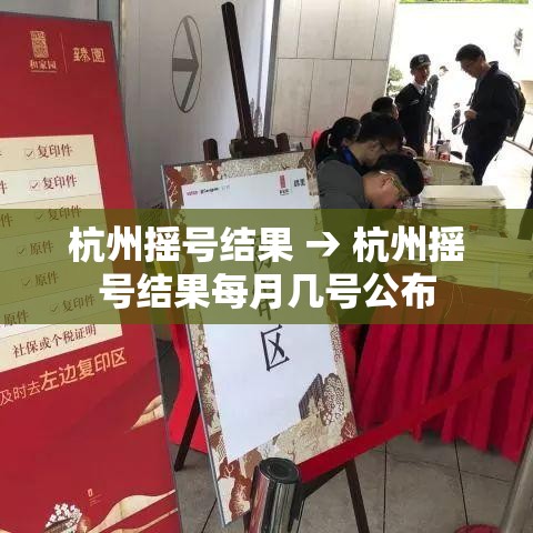 杭州摇号结果 → 杭州摇号结果每月几号公布