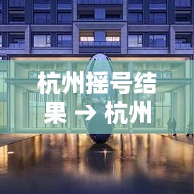 杭州摇号结果 → 杭州摇号结果每月几号公布