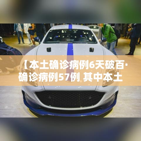 【本土确诊病例6天破百·确诊病例57例 其中本土病例38例】