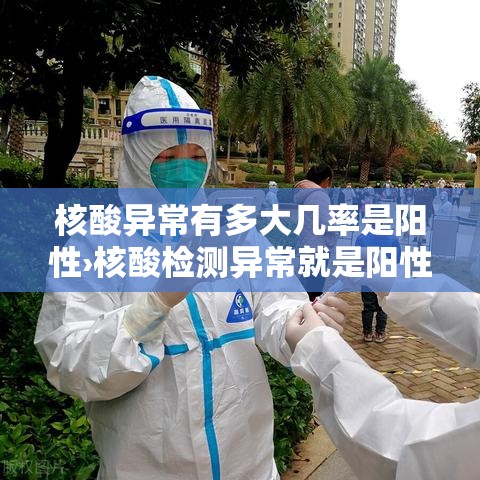 核酸异常有多大几率是阳性›核酸检测异常就是阳性吗