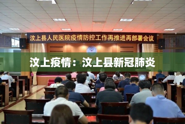 汶上疫情：汶上县新冠肺炎