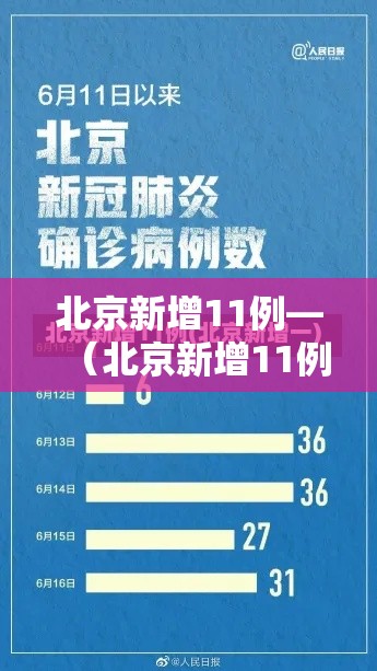 北京新增11例—（北京新增11例新型肺炎）
