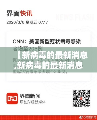 【新病毒的最新消息,新病毒的最新消息今天】