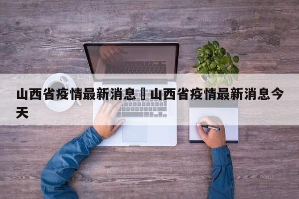 山西省疫情最新消息›山西省疫情最新消息今天