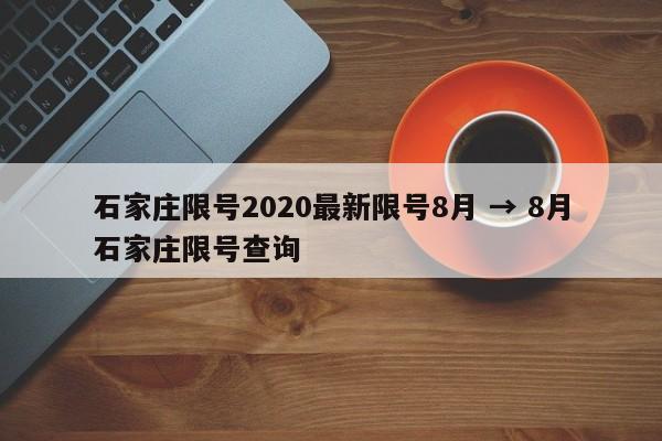 石家庄限号2020最新限号8月 → 8月石家庄限号查询
