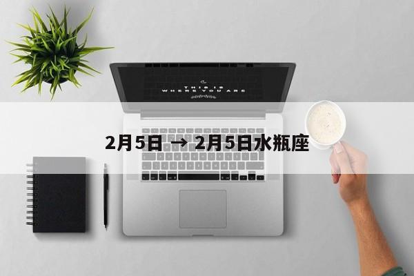 2月5日 → 2月5日水瓶座
