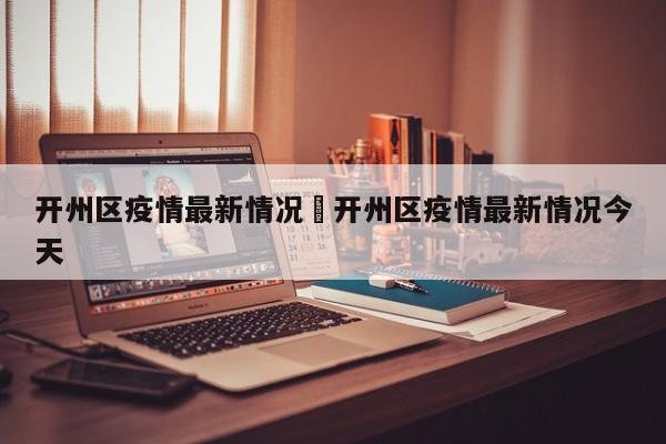 开州区疫情最新情况›开州区疫情最新情况今天