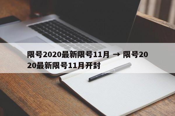 限号2020最新限号11月 → 限号2020最新限号11月开封