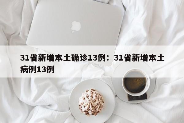 31省新增本土确诊13例：31省新增本土病例13例