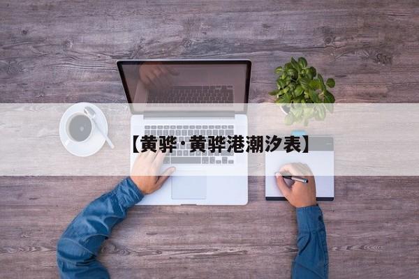 【黄骅·黄骅港潮汐表】