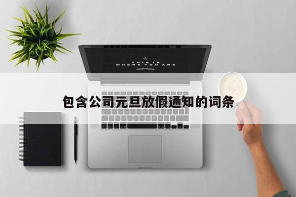 包含公司元旦放假通知的词条