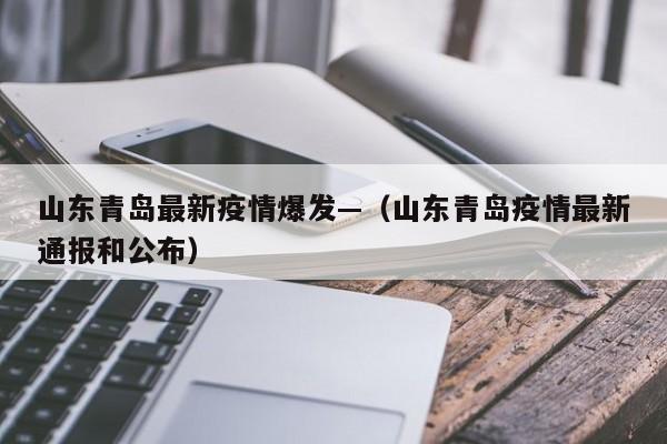 山东青岛最新疫情爆发—（山东青岛疫情最新通报和公布）