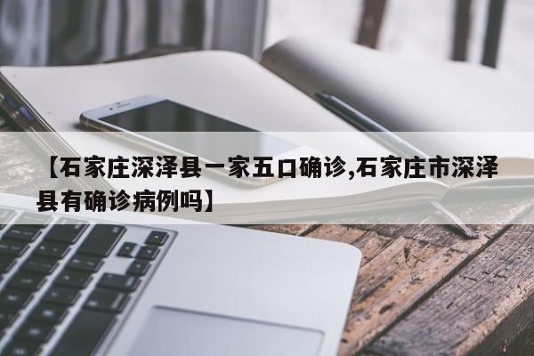 【石家庄深泽县一家五口确诊,石家庄市深泽县有确诊病例吗】