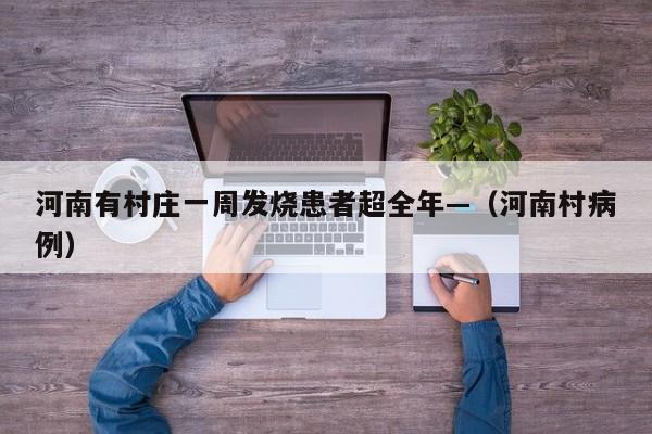 河南有村庄一周发烧患者超全年—（河南村病例）
