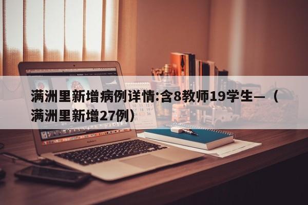 满洲里新增病例详情:含8教师19学生—（满洲里新增27例）