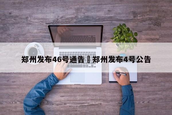 郑州发布46号通告›郑州发布4号公告