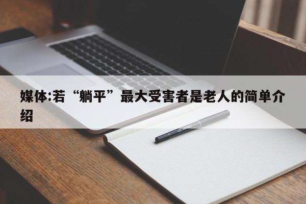 媒体:若“躺平”最大受害者是老人的简单介绍