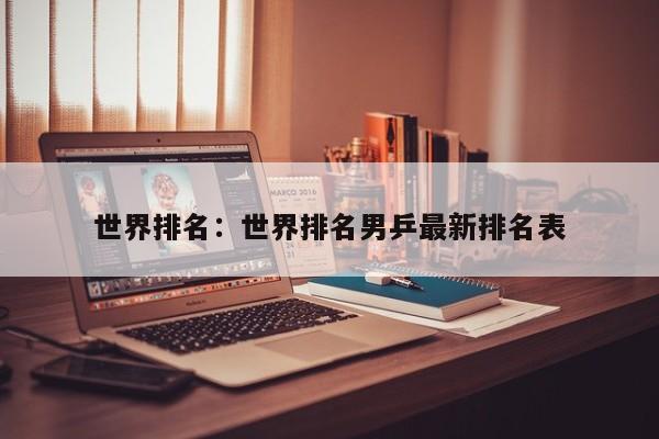 世界排名：世界排名男乒最新排名表