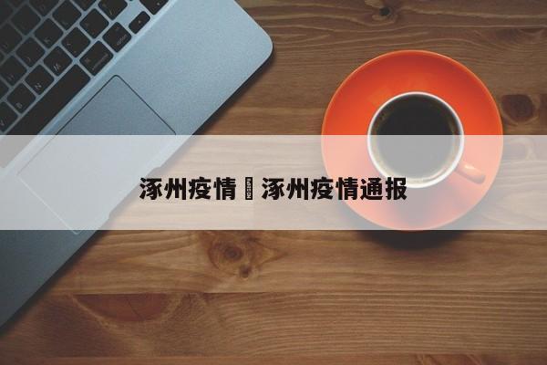 涿州疫情›涿州疫情通报