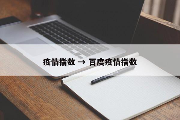 疫情指数 → 百度疫情指数