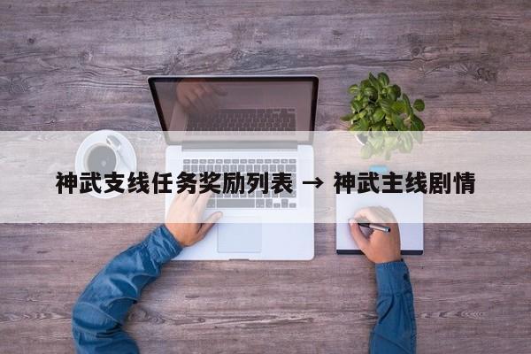 神武支线任务奖励列表 → 神武主线剧情