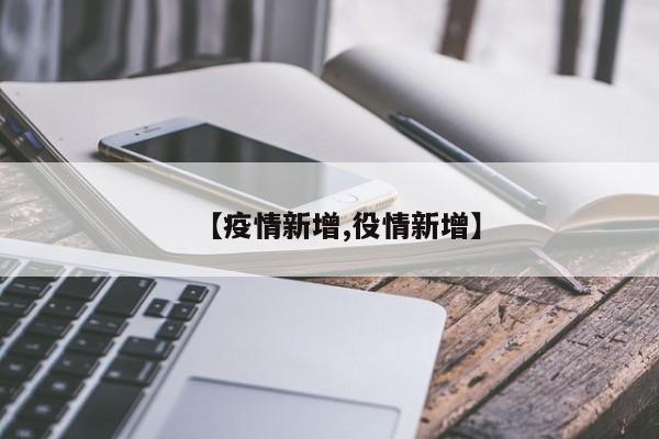 【疫情新增,役情新增】