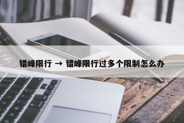 错峰限行 → 错峰限行过多个限制怎么办