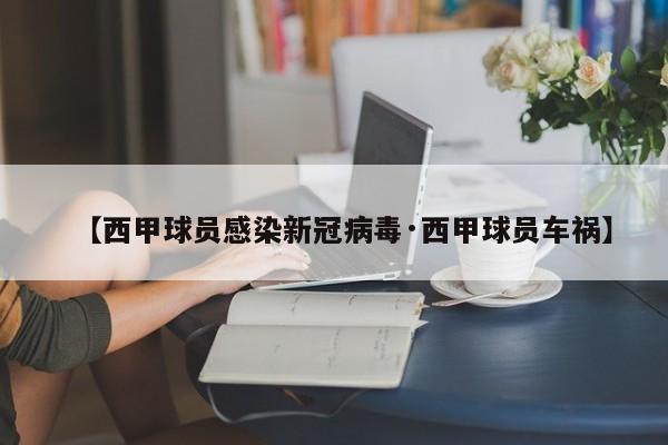 【西甲球员感染新冠病毒·西甲球员车祸】