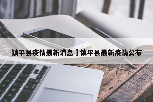 镇平县疫情最新消息›镇平县最新疫情公布