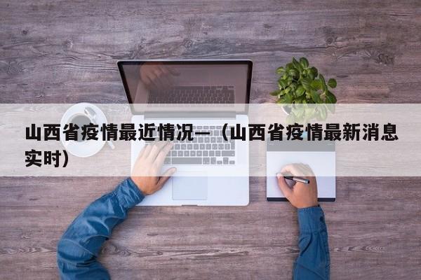 山西省疫情最近情况—（山西省疫情最新消息实时）