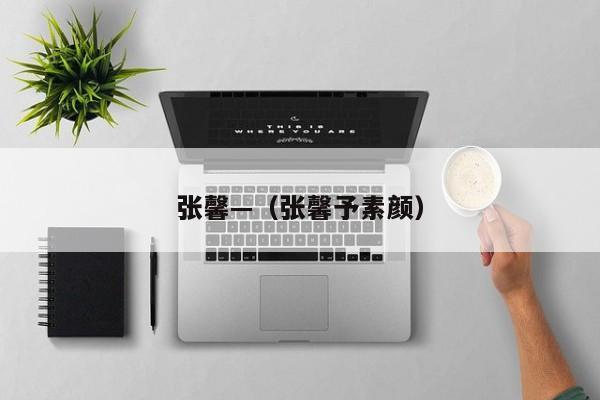 张馨—(张馨予素颜)