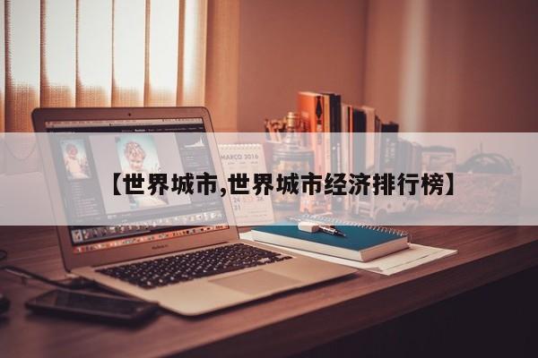 【世界城市,世界城市经济排行榜】