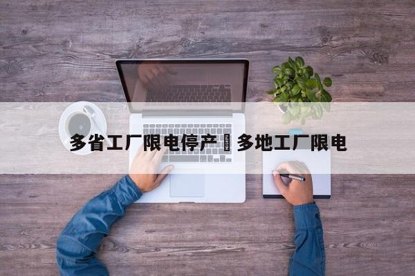 多省工厂限电停产›多地工厂限电
