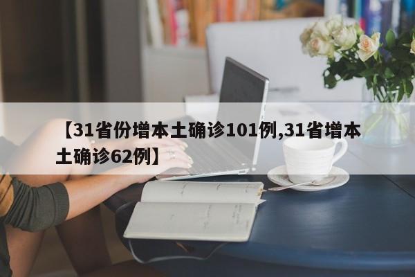 【31省份增本土确诊101例,31省增本土确诊62例】