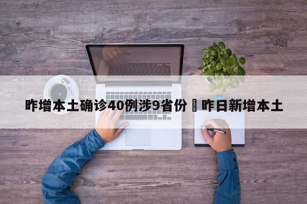 昨增本土确诊40例涉9省份›昨日新增本土