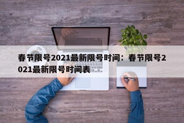 春节限号2021最新限号时间：春节限号2021最新限号时间表
