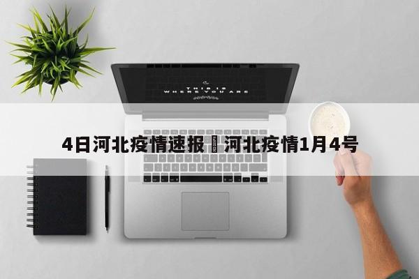 4日河北疫情速报›河北疫情1月4号