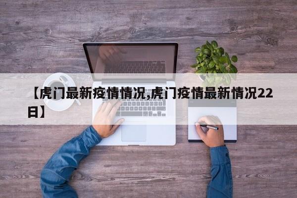 【虎门最新疫情情况,虎门疫情最新情况22日】