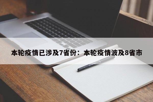 本轮疫情已涉及7省份：本轮疫情波及8省市