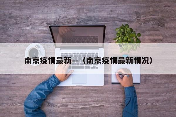 南京疫情最新—（南京疫情最新情况）