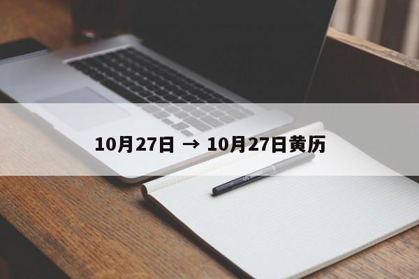 10月27日 → 10月27日黄历
