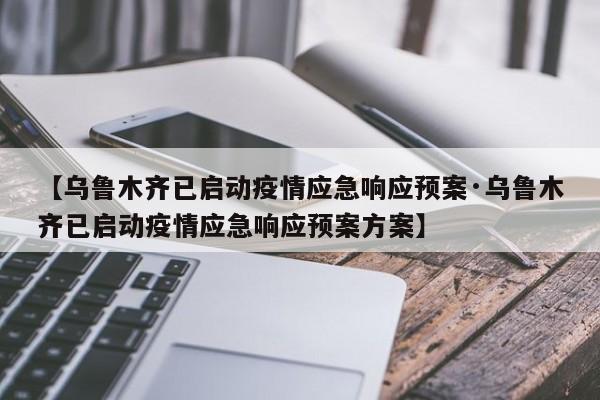 【乌鲁木齐已启动疫情应急响应预案·乌鲁木齐已启动疫情应急响应预案方案】