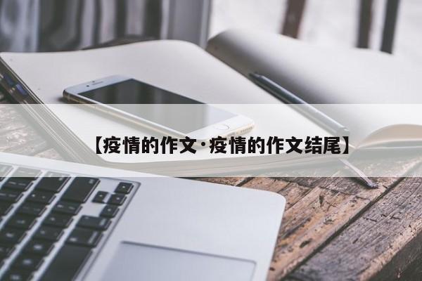 【疫情的作文·疫情的作文结尾】