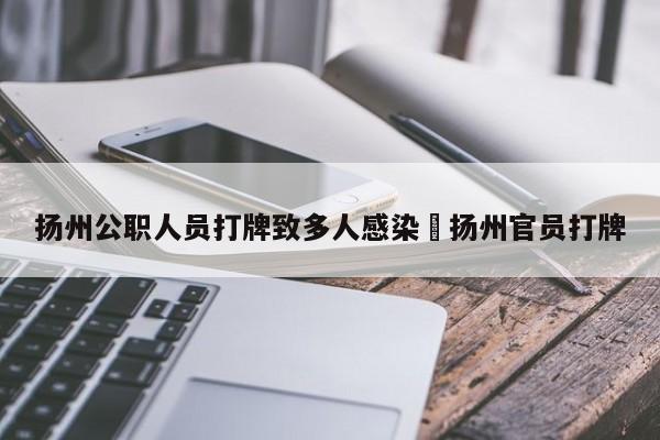 扬州公职人员打牌致多人感染›扬州官员打牌