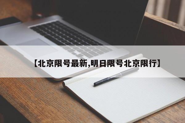 【北京限号最新,明日限号北京限行】